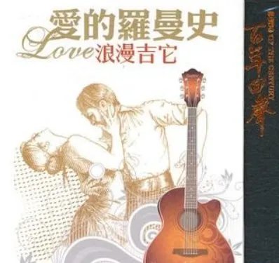 爱的罗曼史的钢琴谱
