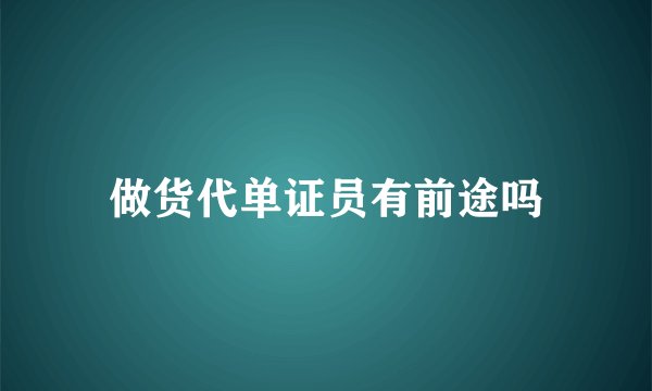 做货代单证员有前途吗
