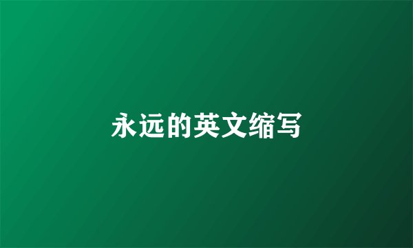 永远的英文缩写