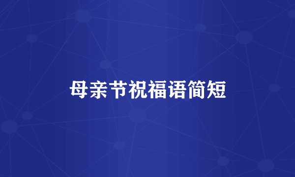 母亲节祝福语简短