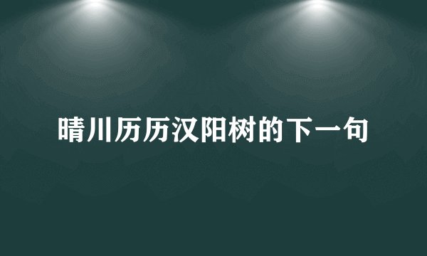 晴川历历汉阳树的下一句