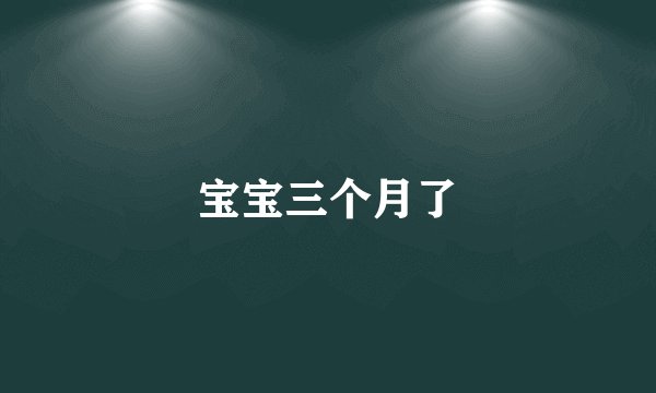 宝宝三个月了