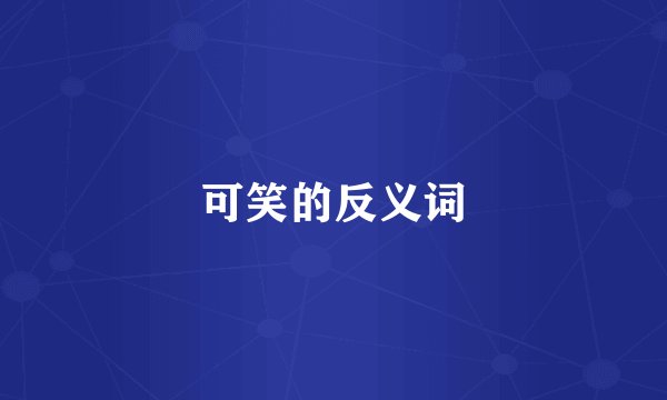可笑的反义词