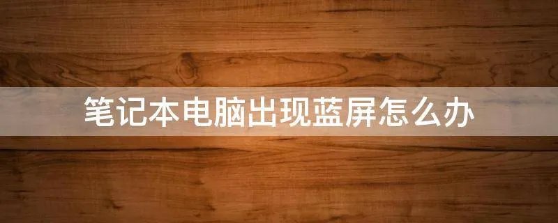 笔记本电脑出现蓝屏怎么办
