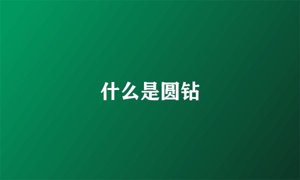 什么是圆钻