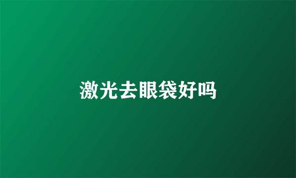 激光去眼袋好吗