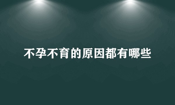 不孕不育的原因都有哪些