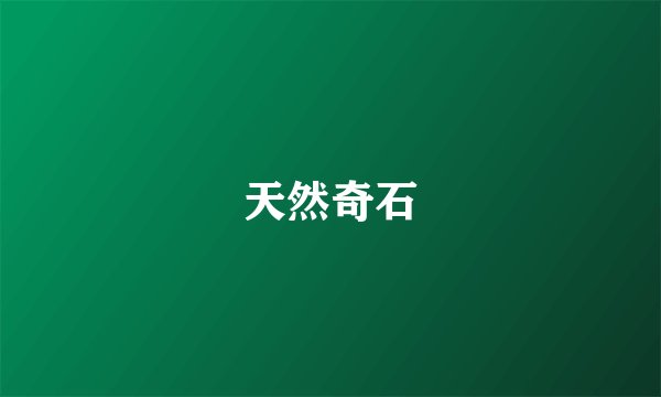 天然奇石