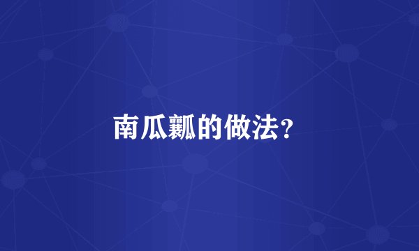 南瓜瓤的做法？