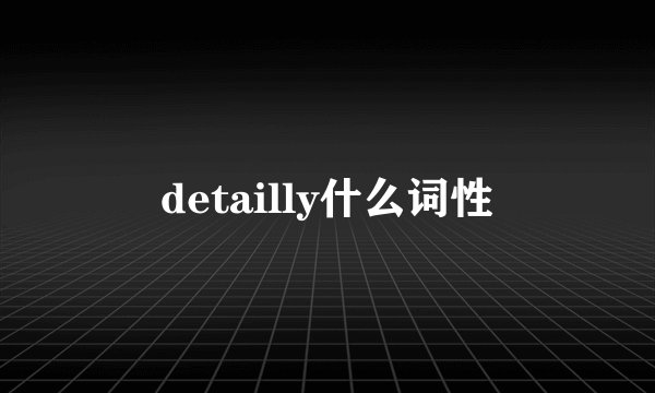 detailly什么词性