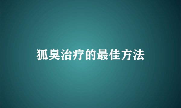 狐臭治疗的最佳方法