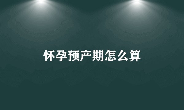 怀孕预产期怎么算