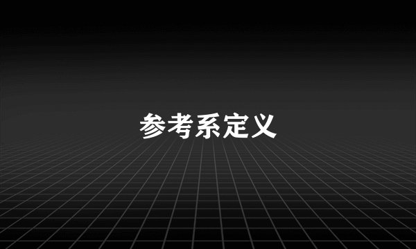 参考系定义