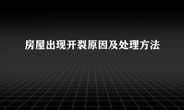 房屋出现开裂原因及处理方法