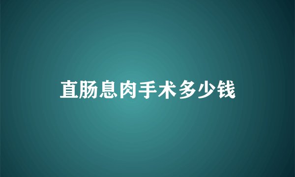 直肠息肉手术多少钱