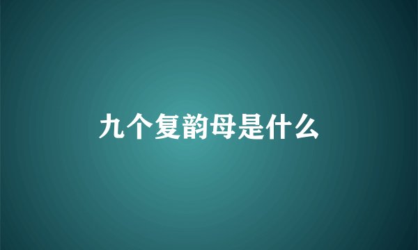 九个复韵母是什么