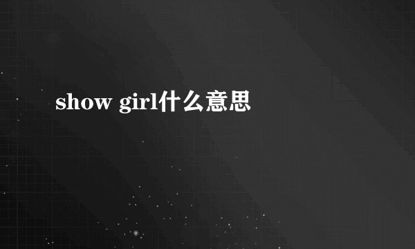 show girl什么意思