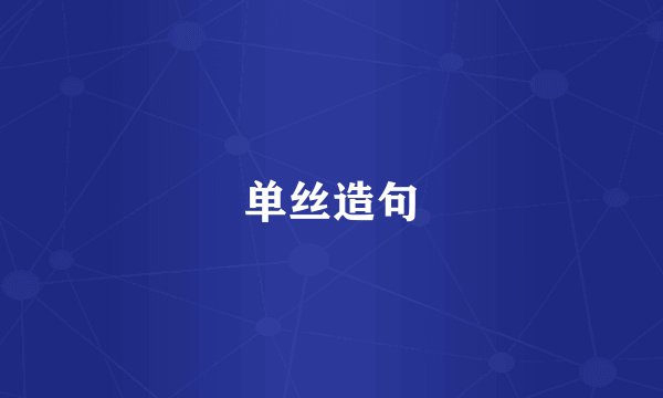 单丝造句