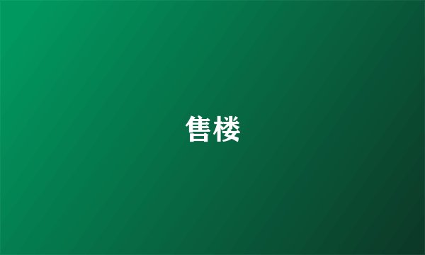 售楼