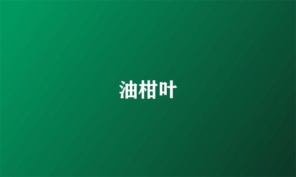 油柑叶