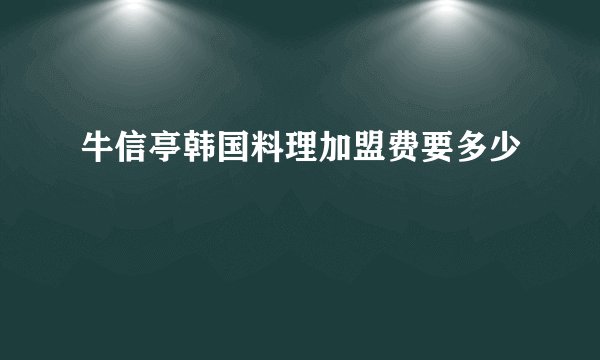 牛信亭韩国料理加盟费要多少