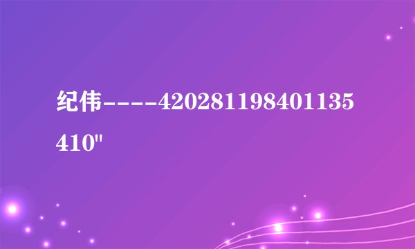 纪伟----420281198401135410