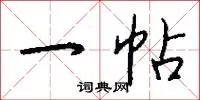一帖