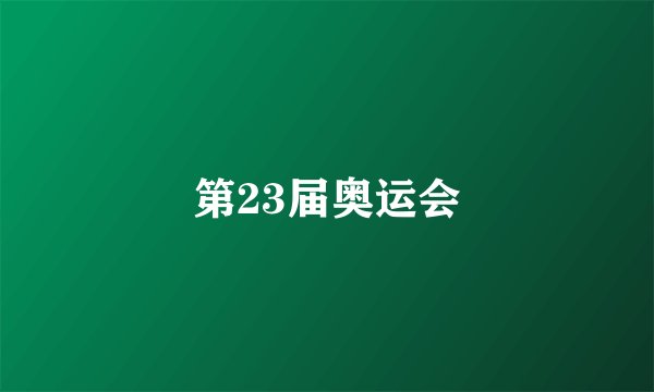 第23届奥运会