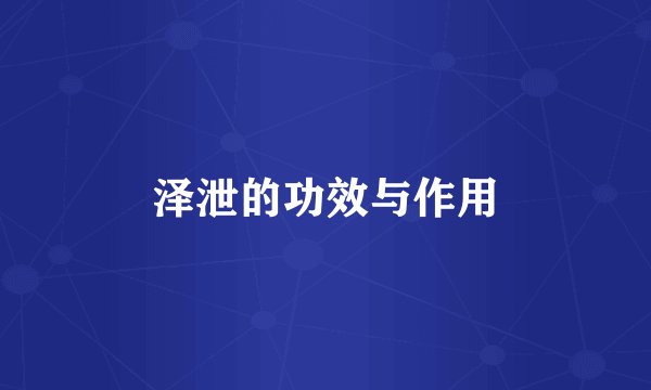 泽泄的功效与作用