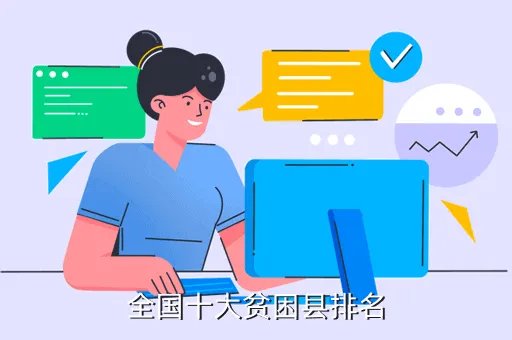 中国十大贫困县，全国十大贫困县排名