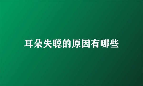 耳朵失聪的原因有哪些