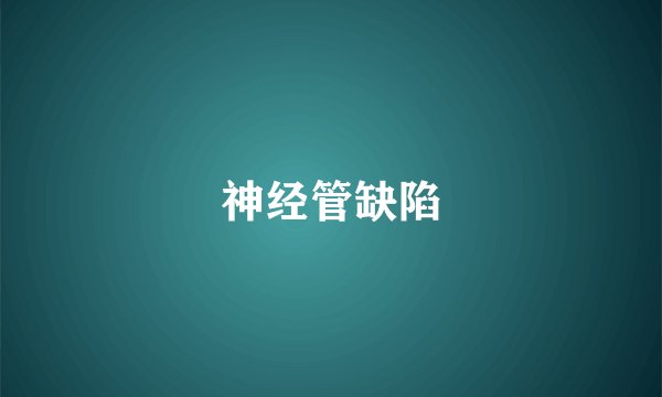 神经管缺陷