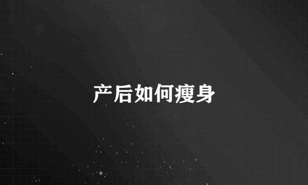产后如何瘦身
