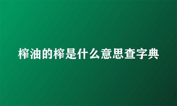 榨油的榨是什么意思查字典