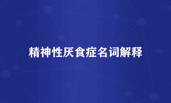精神性厌食症名词解释