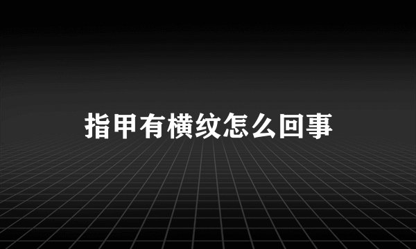 指甲有横纹怎么回事