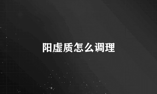 阳虚质怎么调理