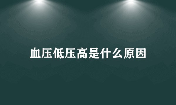 血压低压高是什么原因