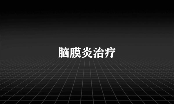 脑膜炎治疗