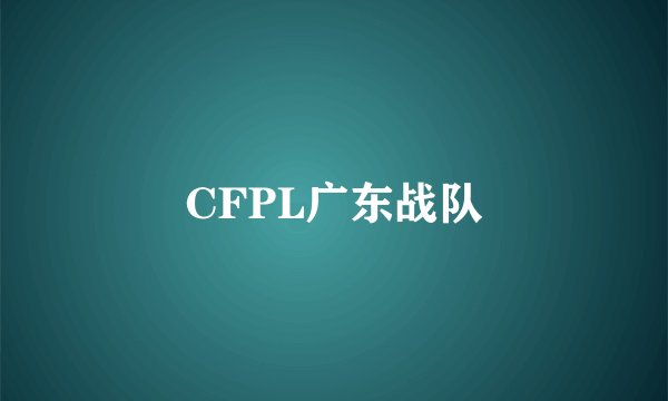 CFPL广东战队