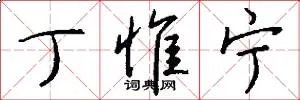丁惟宁