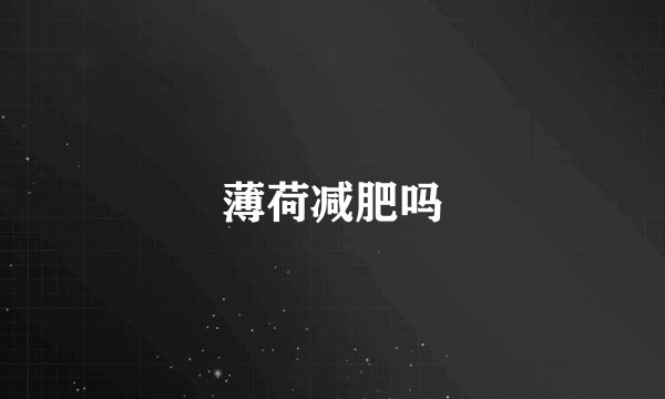薄荷减肥吗