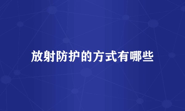 放射防护的方式有哪些