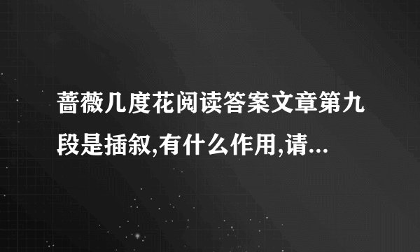 蔷薇几度花阅读答案文章第九段是插叙,有什么作用,请简要回答.