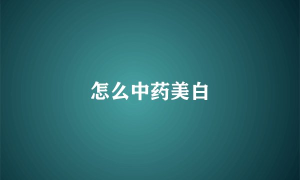 怎么中药美白
