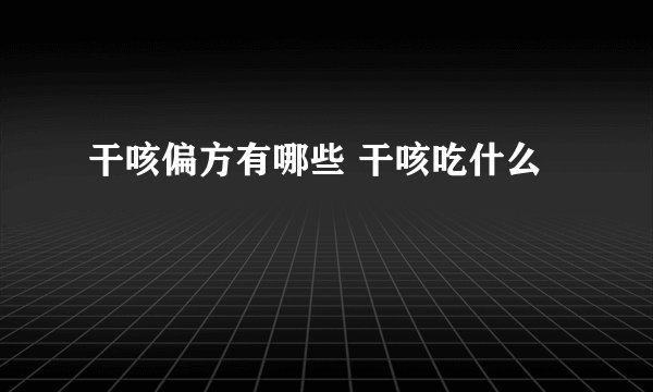 干咳偏方有哪些 干咳吃什么