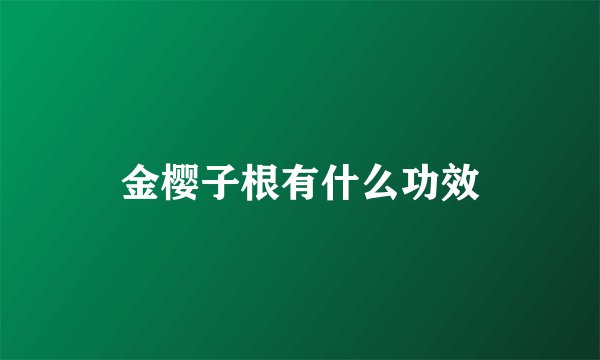 金樱子根有什么功效