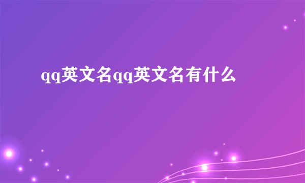 qq英文名qq英文名有什么