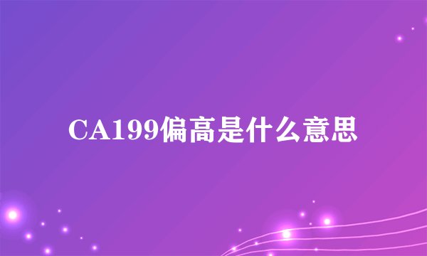 CA199偏高是什么意思