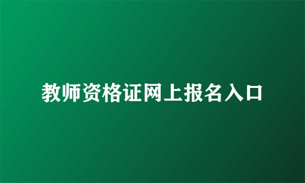 教师资格证网上报名入口